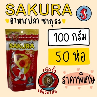 ‼️ยกลัง‼️Sakura อาหารปลา ซากุระ ขนาดเม็ดจิ๋ว ขนาดถุง 100กรัม 50ห่อ