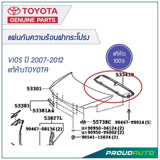 TOYOTA แผ่นกันความร้อนฝากระโปรงหน้า VIOS ปี 2007-2012 **แท้ห้าง** 🔥สินค้าเบิกศูนย์ 2-3 วันทำการ🔥