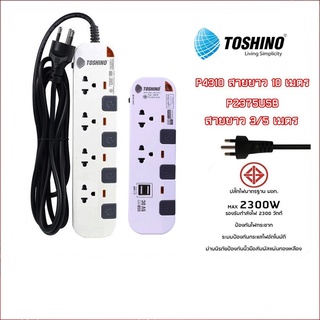 ปลั๊กไฟ มอก.TOSHINO P4310-10M 4 ช่อง 4 สวิตซ์ 10 เมตร/P2375USB  2 ช่อง 2 USB