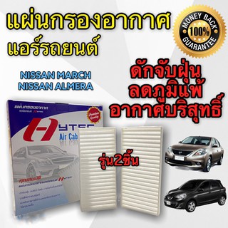 ฟิลเตอร์ กรองแอร์ รถยนต์ Nissan March 2 ชิ้น (HY) กรองแอร์  Almera กรองแอร์ MARCH ฟิลเตอร์ MARCH กรองแอร์รถยนต์ MARCH