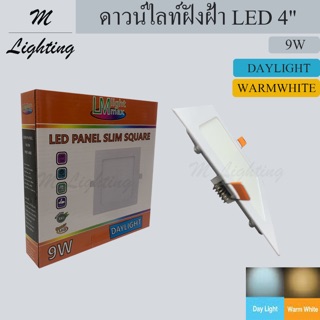 ดาวน์ไลท์ฝังฝ้า LED PANEL ทรงเหลี่ยม 9วัตต์