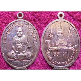 พระเครื่อง00948 เหรียญพระครูนนทปัญญาวิมล(สุเทพ)วัดชลอ นนทบุรี