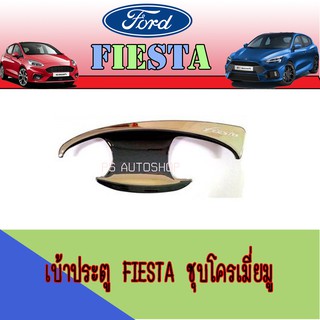 เบ้าประตู//เบ้ากันรอย//เบ้ารองมือเปิดประตู ฟอร์ด เฟียสต้า FORD Fiesta ชุบโครเมี่ยม