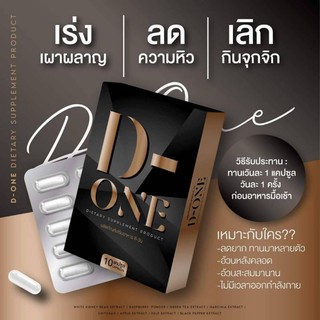 D-one ดี-วัน อาหารเสริมลดน้ำหนักของแท้100%