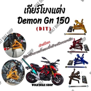 เกียร์โยง Demon Gn 150 ( DIY )