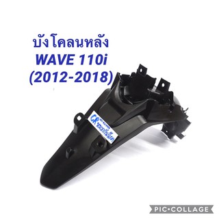 บังโคลนหลัง WAVE110i 2012 (2012-2018) งานเกรดดีทน