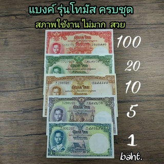 แบงค ์รัชกาลที่9 แบบ9 รุ่นโทมัส ครบชุด(ชนิดราคา 100,20,10,5,1 บาท) สภาพใช้งาน ไม่มาก สวย ราคาต่อ 1ชุด(มี5ใบ)