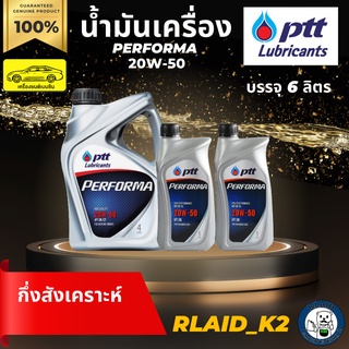 น้ำมันเครื่องกึ่งสังเคราะห์ PTT ปตท. PERFORMA 20W-50 เครื่องยนต์เบนซิน บรรจุ 6 ลิตร