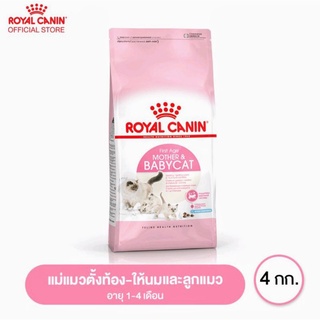 ROYAL CANIN  BABYCAT 4K   อาหารเม็ดแมวสูตรแม่และลูก 4  kg