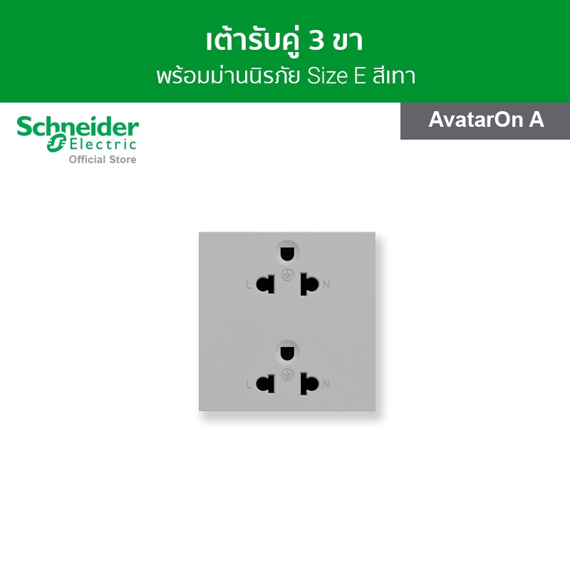 Schneider Electric เต้ารับคู่ 3ขา พร้อมม่านนิรภัย ขนาด 3 ช่อง สีเทา รหัส M3T426UST2_GY รุ่น AvatarOn