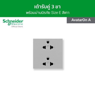 Schneider เต้ารับคู่ 3ขา พร้อมม่านนิรภัย ขนาด 3 ช่อง สีเทา รหัส M3T426UST2_GY รุ่น AvatarOn A