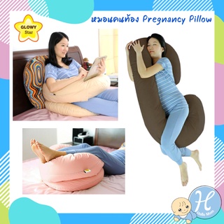 Glowy star (โกลวี่ สตาร์) หมอนคนท้อง Pregnancy Pillow หมอนกอดสำหรับคุณแม่ตั้งครรภ์ หมอนให้นม กันไรฝุ่น หมอนรองท้อง