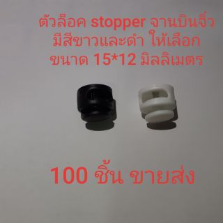 ตัวล็อคเชือก stopper จานบินจิ๋ว 2 รู มี 2 สี ดำและขาวจำนวน 100 ชิ้น