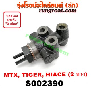 S002390 เซฟตี้เบรค วาล์วแยกน้ำมันเบรค โตโยต้า MTX ไมตี้ X ไทเกอร์ ฮีโร่ รถตู้หัวจรวด สปอร์ตไรเดอร์ 2 ทาง TOYOTA TIGER LN