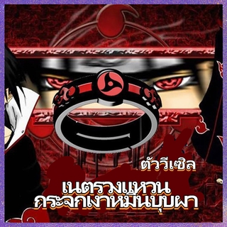 แหวนแฟชั่น Uchiha Itachi อนิเมะ นารูโตะ พี่ชายของซาสึเกะ Naruto Sharingan ตัววีเซิล เนตรวงแหวนกระจกเงาหมื่นบุบผา