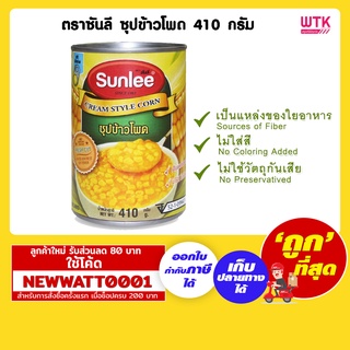 ตราซันลี ซุปข้าวโพด ขนาด 410 กรัม /