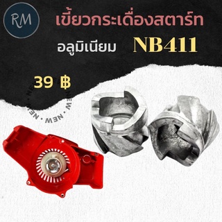 เขี้ยวกระเดื่องสตาร์ท อลูมิเนียม NB411