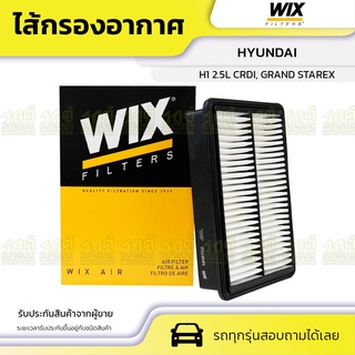 WIX ไส้กรองอากาศ HYUNDAI: H1 2.5L CRDI, GRAND STAREX H1 2.5L CRDI, แกรนด์ สตาร์เร็กซ์*