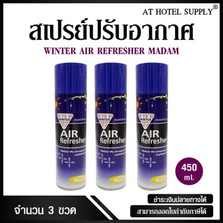 สเปรย์ปรับอากาศ winter air refresher กลิ่นมาดาม  450 ml, 3 กระป๋อง (สำหรับโรงแรม รีสอร์ท สปา และห้องพักในอพาร์ทเม้นท์)