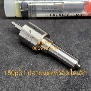 หัวฉีด150p31 boschแท้ 100% หัวฉีด5รูโต ใส่แต่งหัวฉีดไดเล็ก 4ja1 4jb