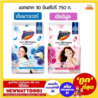 แอทแทค 3D อินสไปร์ ขนาด 750 ก.มีใหเลือก 2 แบบ