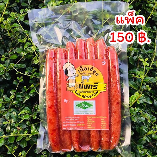 เชียงฮาลาล รสเนื้อเชียง ขนาด500กรัม