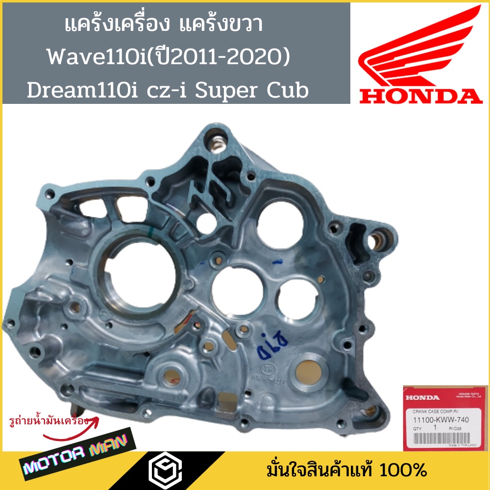 แคร้งเครื่อง แคร้งขวา เวฟ110i ดรีม110i cz-i Super Cub  Wave110i dream110i แท้ศูนย์ HONDA รหัส 11100-KWW-740แคร้งเครื่อง