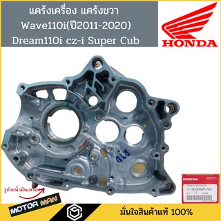 แคร้งเครื่อง แคร้งขวา เวฟ110i ดรีม110i cz-i Super Cub  Wave110i dream110i แท้ศูนย์ HONDA รหัส 11100-KWW-740แคร้งเครื่อง