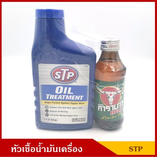 STP หัวเชื้อน้ำมันเครื่อง เอสทีพี ขนาด 443 มล. Oil Treatment แถมฟรีเครื่องดื่มคาราบาวแดง