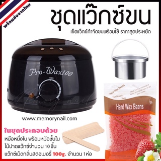 ชุดแว๊กซ์กำจัดขน ⭕ หม้อแว็กซ์ ProWax 100 สีดำ ⭕ แว็กซ์เม็ด สตอเบอรี่ 🍓 ไม้ปาด10ชิ้น【สินค้าพร้อมส่ง】