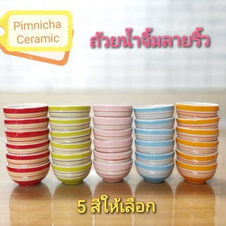 ถ้วยเซรามิก ขนาด 3.5 นิ้ว ลายริ้ว มี 5 สี เหมาะสำหรับเป็นถ้วยน้ำจิ้ม เข้าไมโครเวฟได้