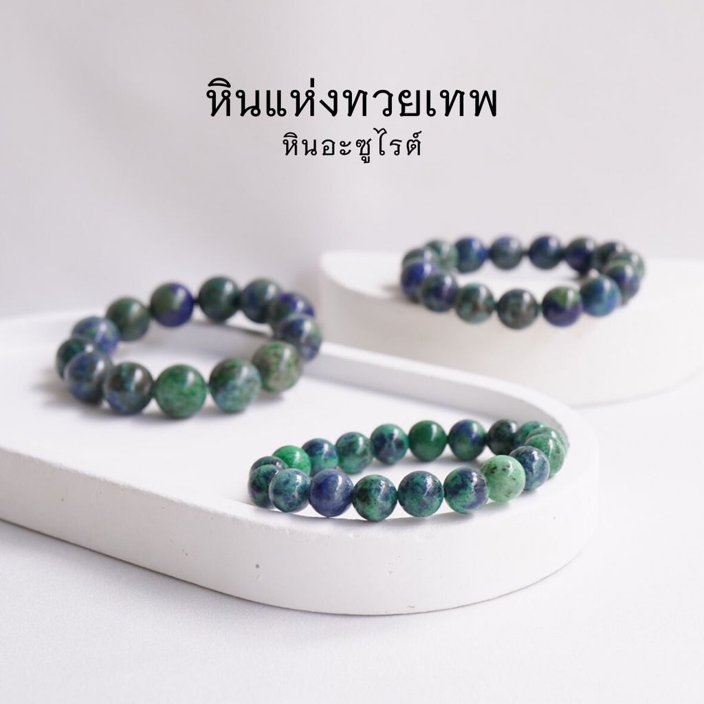 AZURITE หินอะซูไรต์ เลือกขนาดเม็ดหินได้ (4-12 มม.) สร้อยข้อมือหินแท้ by siamonlineshop