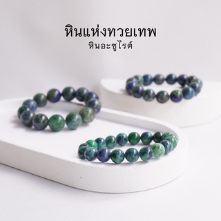 AZURITE หินอะซูไรต์ เลือกขนาดเม็ดหินได้ (4-12 มม.) หินแห่งทวยเทพ สร้อยข้อมือหินแท้ by siamonlineshop