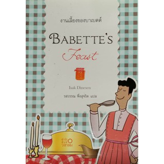 งานเลี้ยงของบาเบตต์ Babettes Feast หนังสือมือสอง สภาพดี