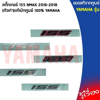 สติ๊กเกอร์ 155 NMAX 2016-2018 (ตัวเก่า) BV4F173E เเท้เบิกศูนย์ 100% YAMAHA