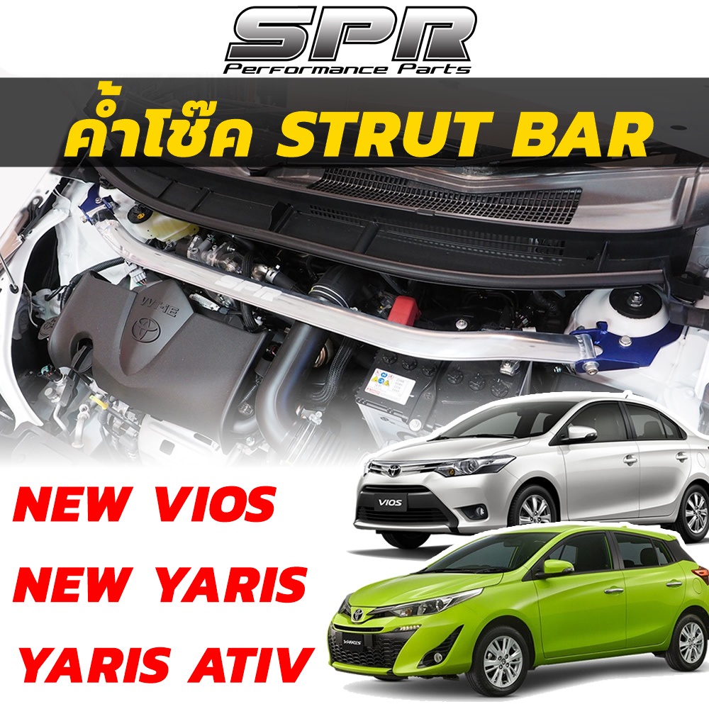 SPR ค้ำโช๊ค Yaris / ATIV / Vios ปี 2006-2022 ค้ำโช็ค ค้ำตัวถัง ค้ำหน้า ตรงรุ่น Toyota ยาริส วีออส [1