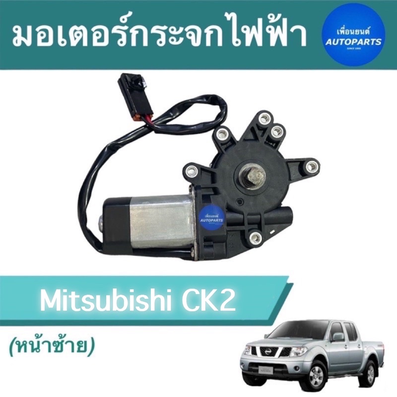 มอเตอร์กระจกไฟฟ้า สำหรับรถ Mitsubishi Lancer CK2 ยี่ห้อ GMS รหัสสินค้า 05011993