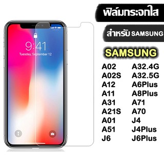 ฟิล์มกระจกใส  SAMSUNG 9Hของแท้! Samsung  A02 A02S A32.4G/5G A12 A11 A31 M11 A31 A21S A02 A51 A71 A70 J4 PLUS J6 PLUS