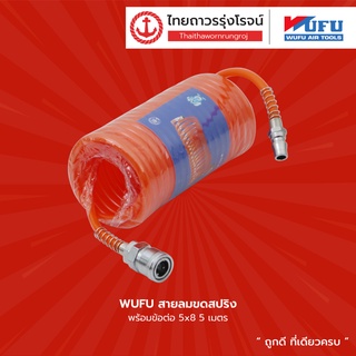 WUFU สายลมขดสปริง พร้อมข้อต่อ 5x8 ยาว 5เมตร , 10เมตร , 15เมตร |เส้น| TTR Store