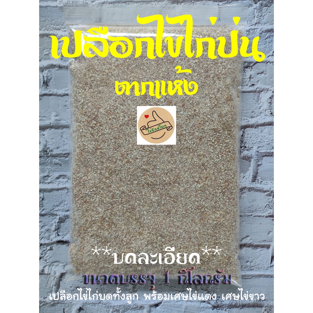(บดละเอียด) เปลือกไข่ไก่ป่นตากแห้ง 1 กิโลกรัม (เปลือกไข่ไก่บดพร้อมเยื่อเปลือกไข่ เศษไข่แดงและเศษไข่ขาว)ผสมดินบำรุงต้นไม้