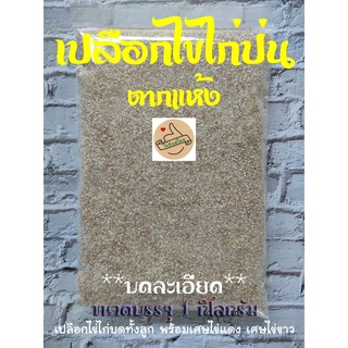 เปลือกไข่ไก่บดทั้งลูก (บดละเอียด) 1 กิโลกรัม (พร้อมเยื่อเปลือกไข่ เศษไข่แดง และเศษไข่ขาว)