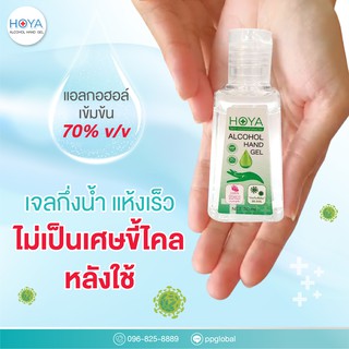 HOYA ALCOHOL HAND GEL( 30 ml ) โฮญ่า เจลแอลกอฮอล์ล้างมือ มาตรฐาน อย.