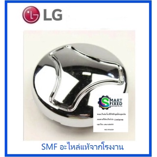 ฝาครอบปิดใบพัดเครื่องซักผ้าแอลจี/Cap,Pulsator/LG/MBL65219301/อะไหล่แท้จากโรงงาน