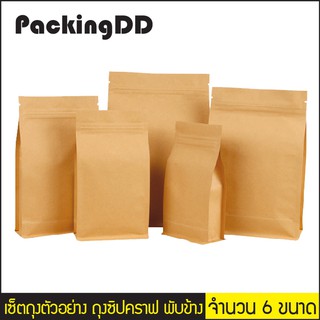 เซ็ตถุงตัวอย่าง ถุงซิปตั้งคราฟ พับข้าง ฐานเรียบ #P649-P609 PackingDD