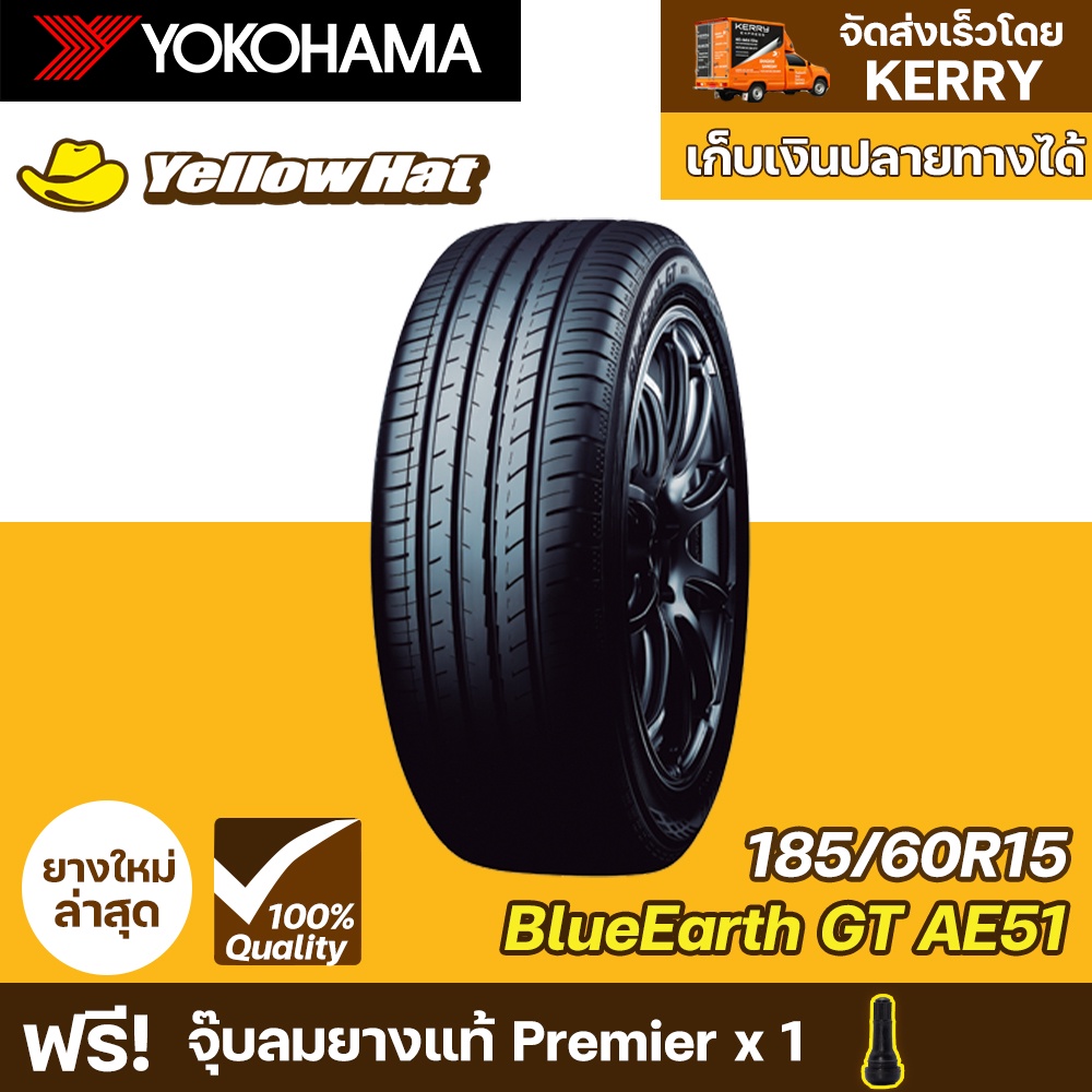 ยางรถยนต์ YOKOHAMA BluEarth-GT AE51 185/60R15 จำนวน 1 เส้น ราคาถูก แถมฟรี จุ๊บลมยาง
