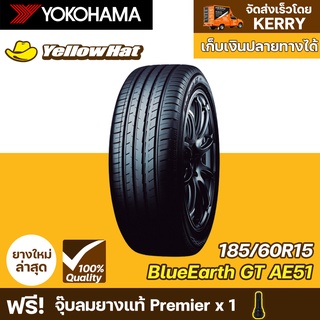 ยางรถยนต์ YOKOHAMA BluEarth-GT AE51 185/60R15 จำนวน 1 เส้น ราคาถูก แถมฟรี จุ๊บลมยาง