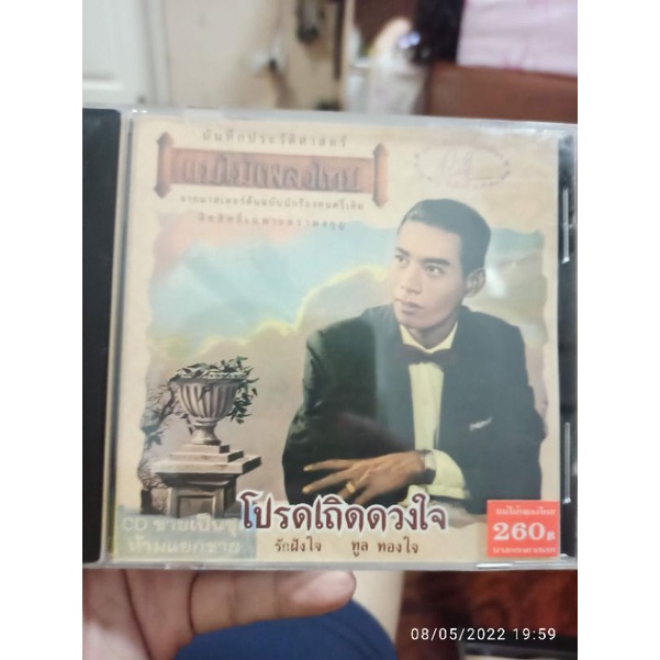 ซีดีเพลง cd music แม่ไม้เพลงไทย ทูล ทองใจ โปรดเถิดดวงใจ