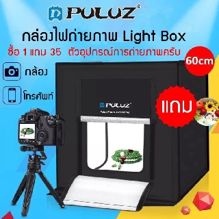 กล่องไฟถ่ายภาพ Light Box 60 cm. สตูดิโอถ่ายภาพ กล่องถ่ายรูปสินค้า 40ซม กล่องสำหรับถ่ายภาพสินค้า พร้อมไฟ LED ปรับไฟได้