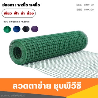 ลวดตาข่ายลวดชุบpvcตา1/2"(4หุน)เบอร์22 (ขนาด 0.9x10ม.) สีน้ำเงิน/เขียว ลวดเชื่อมตะแกรงกรงไก่ ตะค่ายลวดชุบพีวีซีทำกรงนก