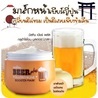 🔥sale🔥มิสทิน เบียร์ พลัส Mistine Beer plus Glutathione Booster Mask 50 g. มิสทิน เบียร์ พลัส กลูต้าไธโอน บูสเตอร์ มาส์ก